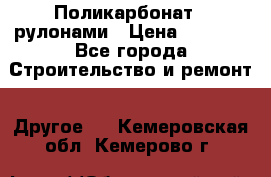 Поликарбонат   рулонами › Цена ­ 3 000 - Все города Строительство и ремонт » Другое   . Кемеровская обл.,Кемерово г.